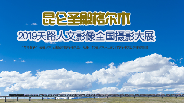 2019“昆侖圣殿格爾木”天路人文影像全國(guó)攝影大展首頁(yè)圖.jpg