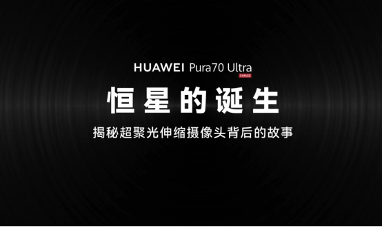 【影像中國(guó)】華為Pura 70 Ultra“恒星”模組，一個(gè)微米級(jí)工藝的高精宇宙-0718(1)1113.png